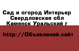 Сад и огород Интерьер. Свердловская обл.,Каменск-Уральский г.